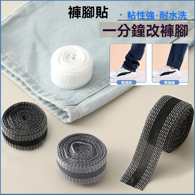 熱熔褲腳貼